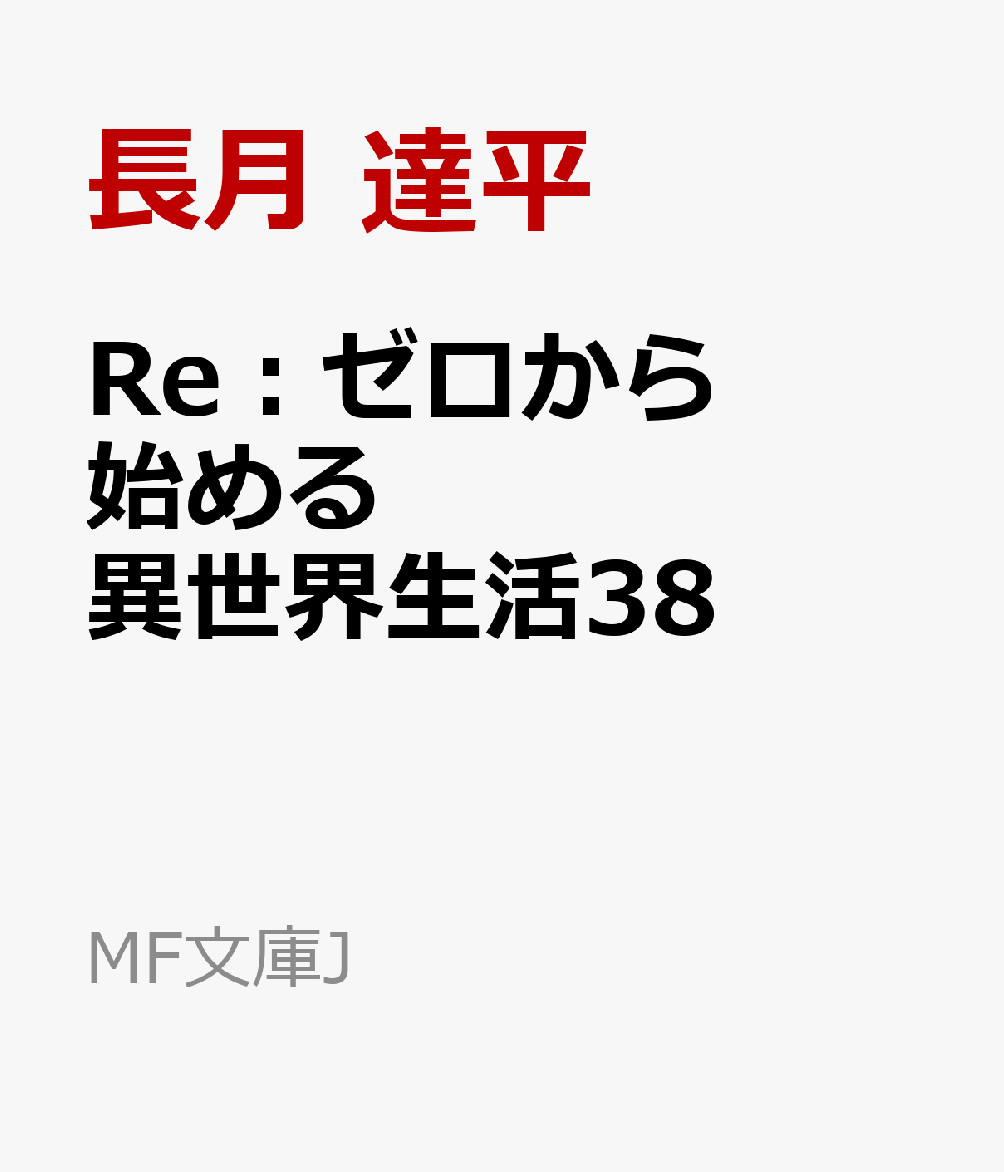 Re：ゼロから始める異世界生活38 （MF文庫J） [ 長月　達平 ]