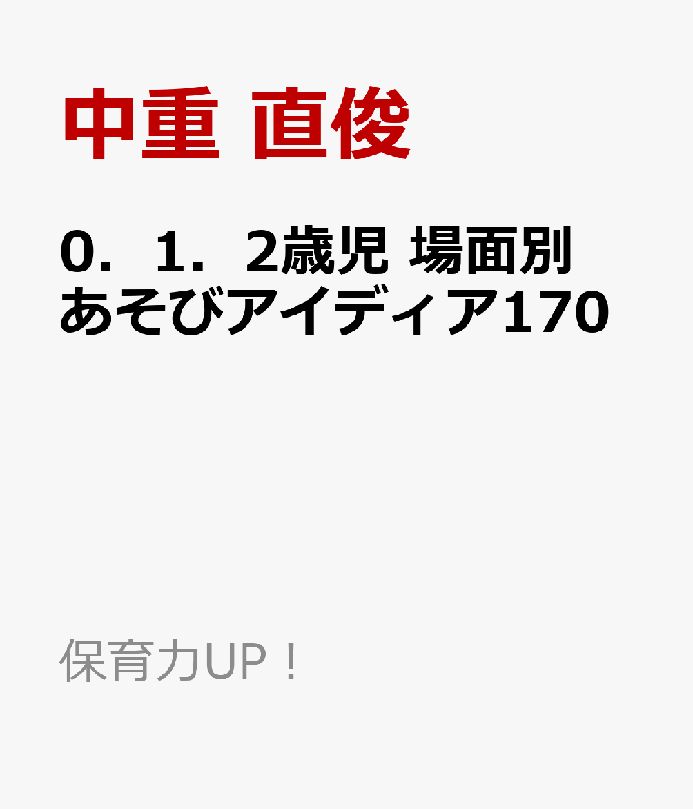 0．1．2歳児 場面別あそびアイディア170