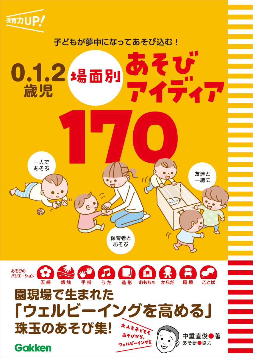 0．1．2歳児　場面別あそびアイディア170