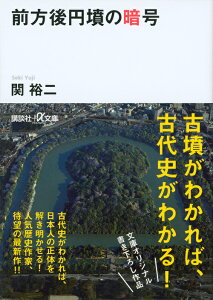 前方後円墳の暗号 （講談社＋α文庫） [ 関 裕二 ]