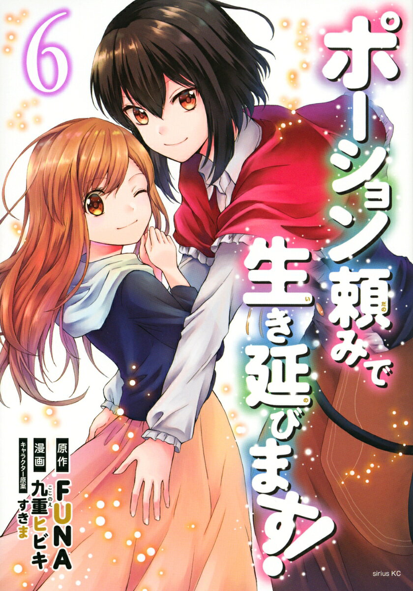 ポーション頼みで生き延びます！ 6巻