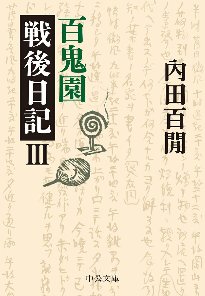 百鬼園戦後日記3 （中公文庫） [ 内田 百間 ]