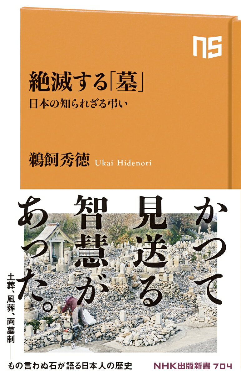 絶滅する「墓」 日本の知られざる弔い （NHK出版新書 704 704） 鵜飼 秀徳