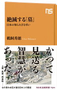 絶滅する「墓」