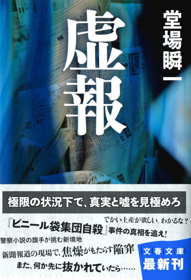 虚報 （文春文庫） [ 堂場瞬一 ]