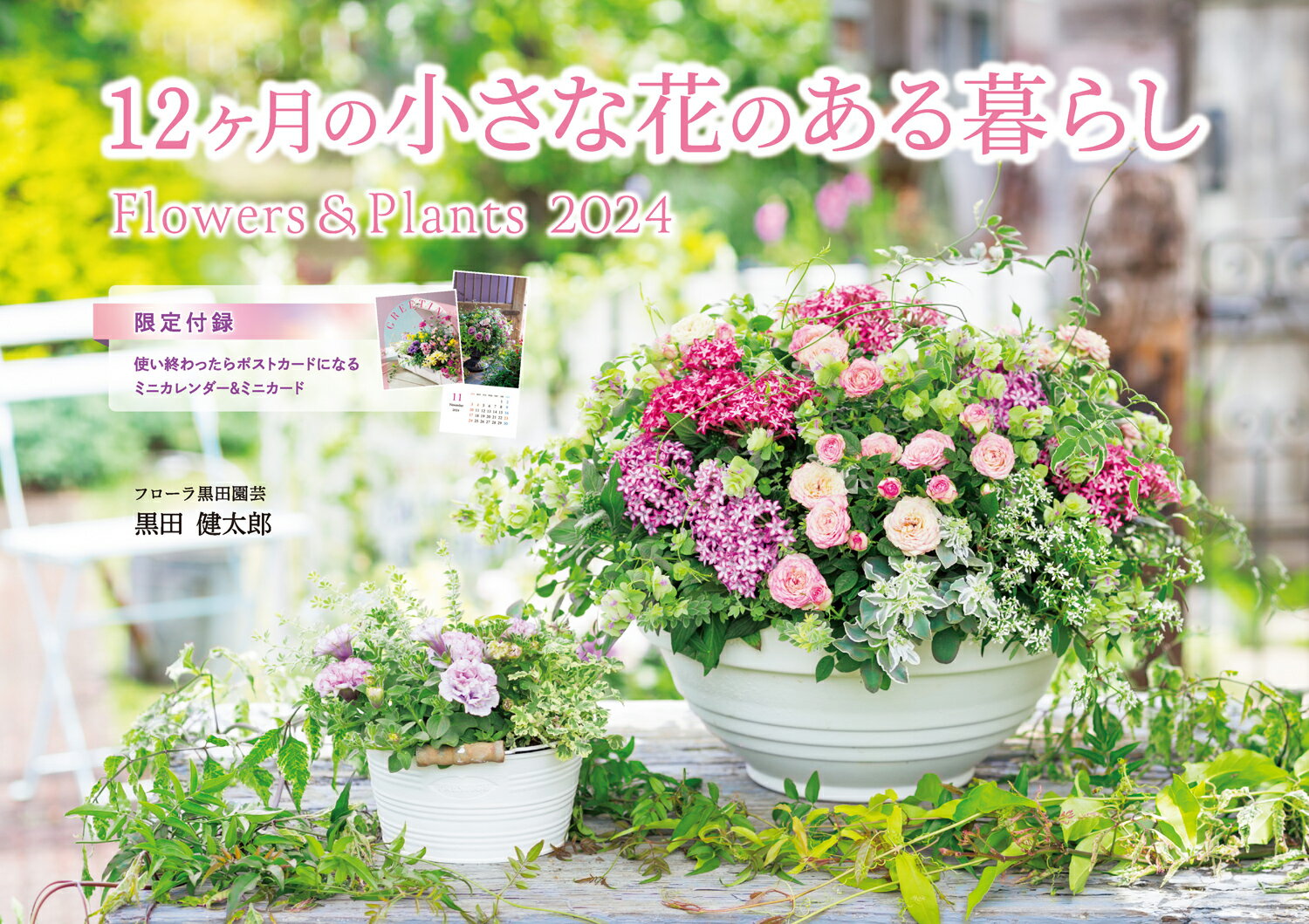 12ヶ月の小さな花のある暮らし　Flowers＆Plants （インプレスカレンダー2024） [ 黒田健太郎 ]