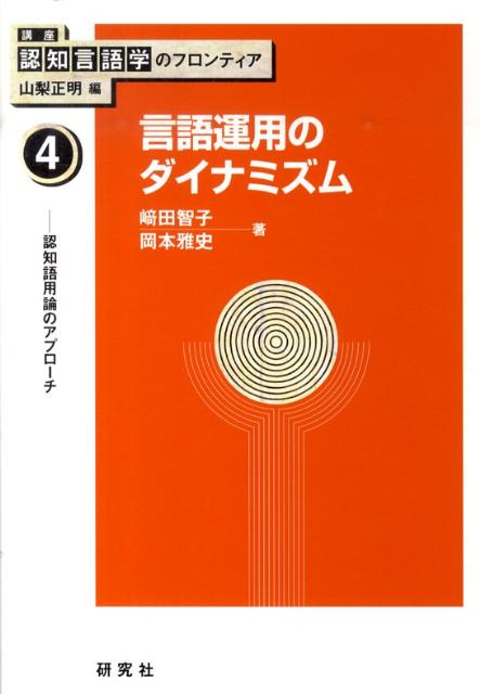 講座認知言語学のフロンティア（4）