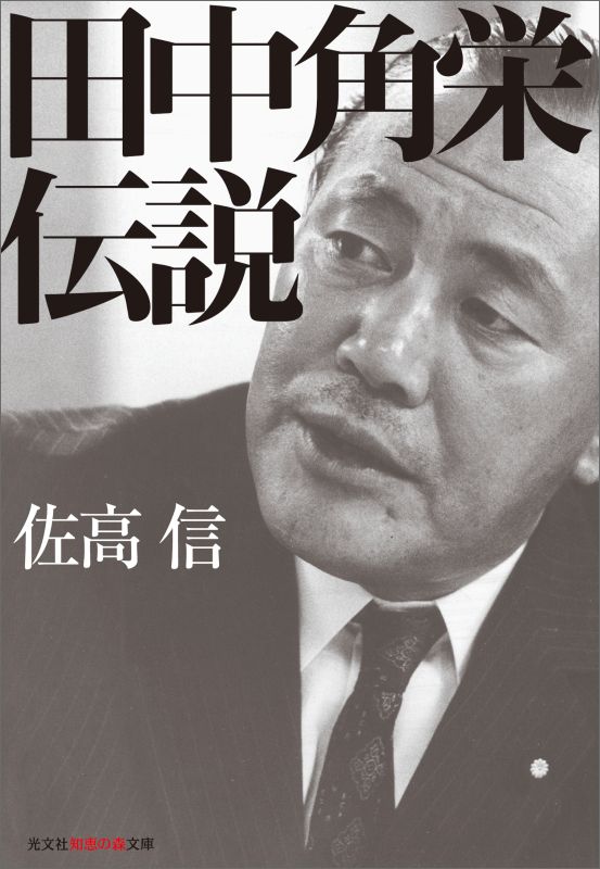 田中角栄伝説 [ 佐高信 ]のサムネイル