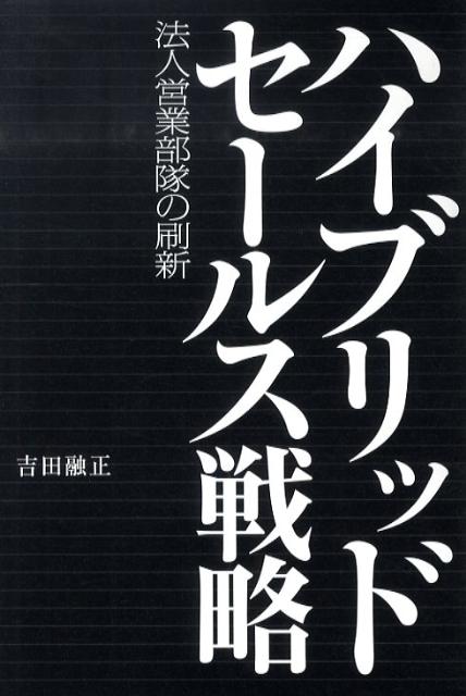 製造、流通、バックオフィスの業務改革の流れに唯一、取り残される法人営業。「気合、根性、経験」の旧弊な３Ｋ属人手法では早晩、現場は崩壊する。