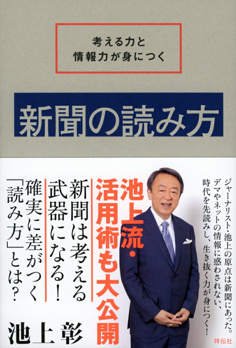 考える力と情報力が身につく　新聞の読み方 （単行本） [ 池上 彰 ]