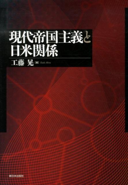 現代帝国主義と日米関係 [ 工藤晃 ]