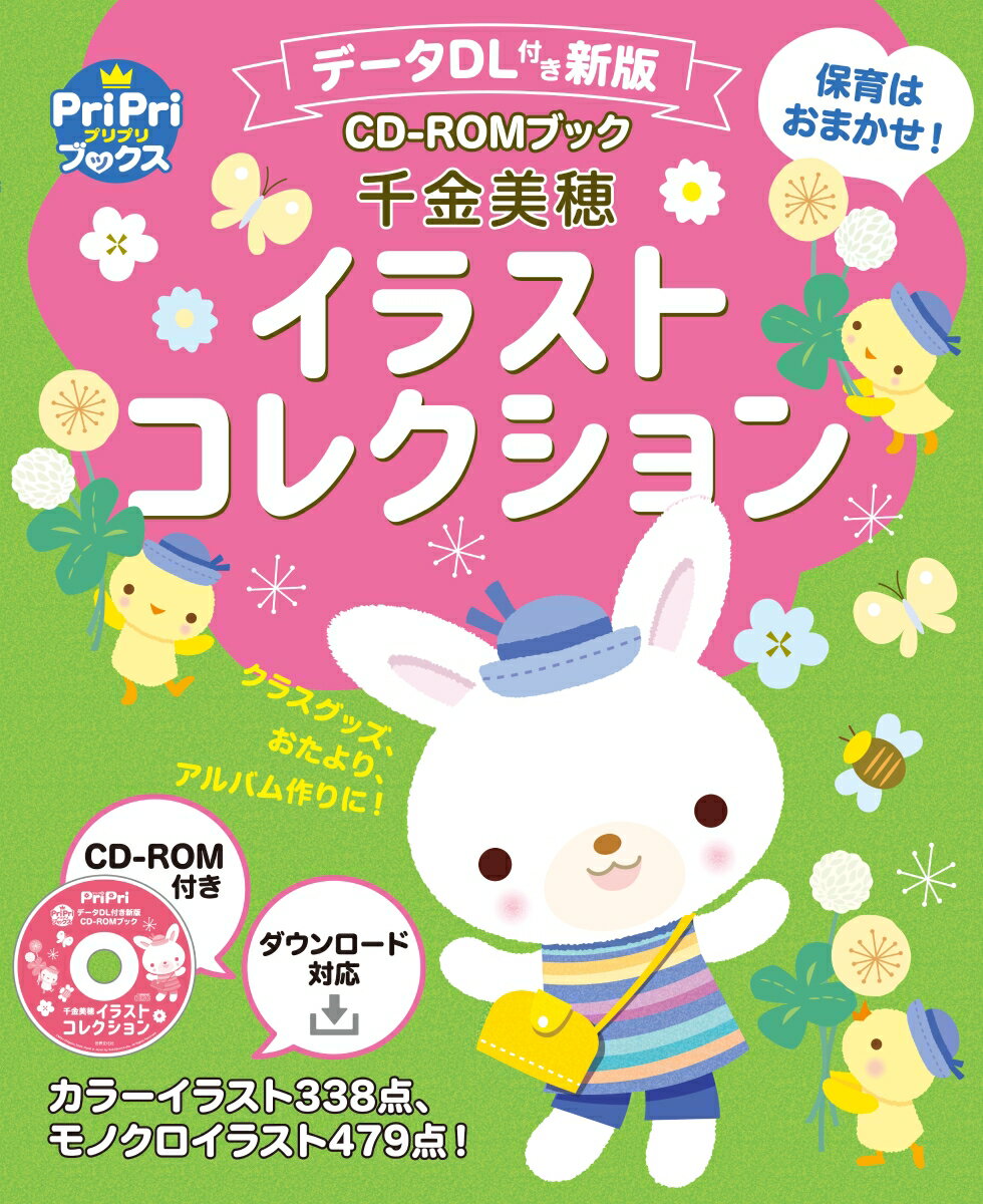 データDL付き新版　CD-ROMブック　千金美穂イラストコレクション 保育はおまかせ！ （PriPriブックス） [ 千金 美穂 ]