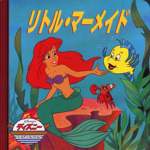 リトル・マーメイド