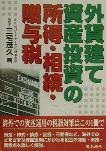 外貨建て資産投資の所得・相続・贈与税