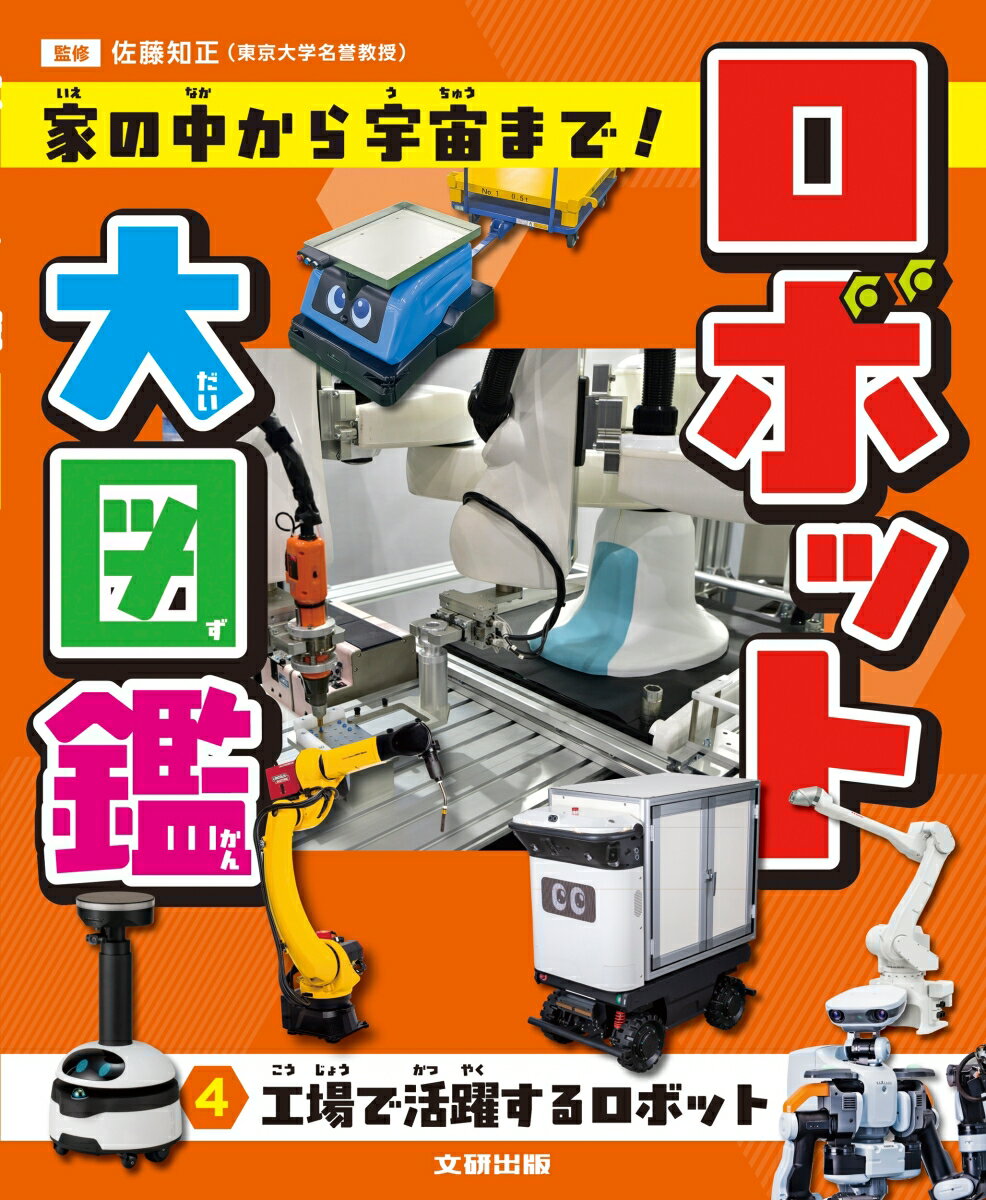 ロボット大図鑑 家の中から宇宙まで！ 工場で活躍するロボット（4）