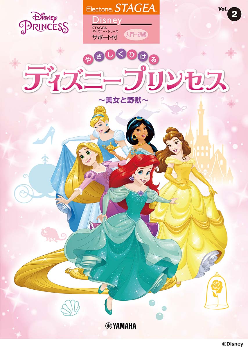STAGEA ディズニー サポート付 入門〜初級 Vol.2 やさしくひける ディズニープリンセス 〜美女と野獣〜