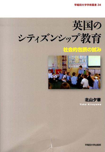 英国のシティズンシップ教育