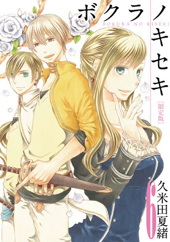 ボクラノキセキ（6）限定版