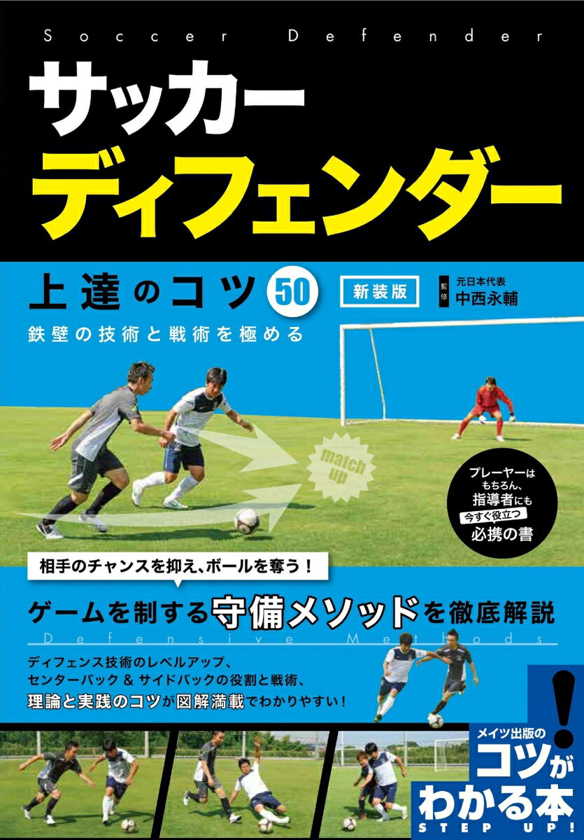 サッカー ディフェンダー 上達のコツ50 新装版 鉄壁の技術と戦術を極める