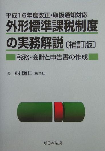 外形標準課税制度の実務解説補訂版