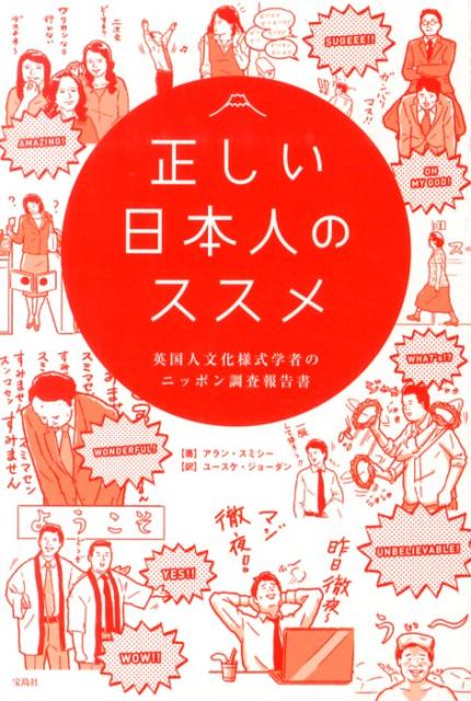 正しい日本人のススメ 英国人文化様式学者のニッポン調査報告書 [ アラン・スミシー ]