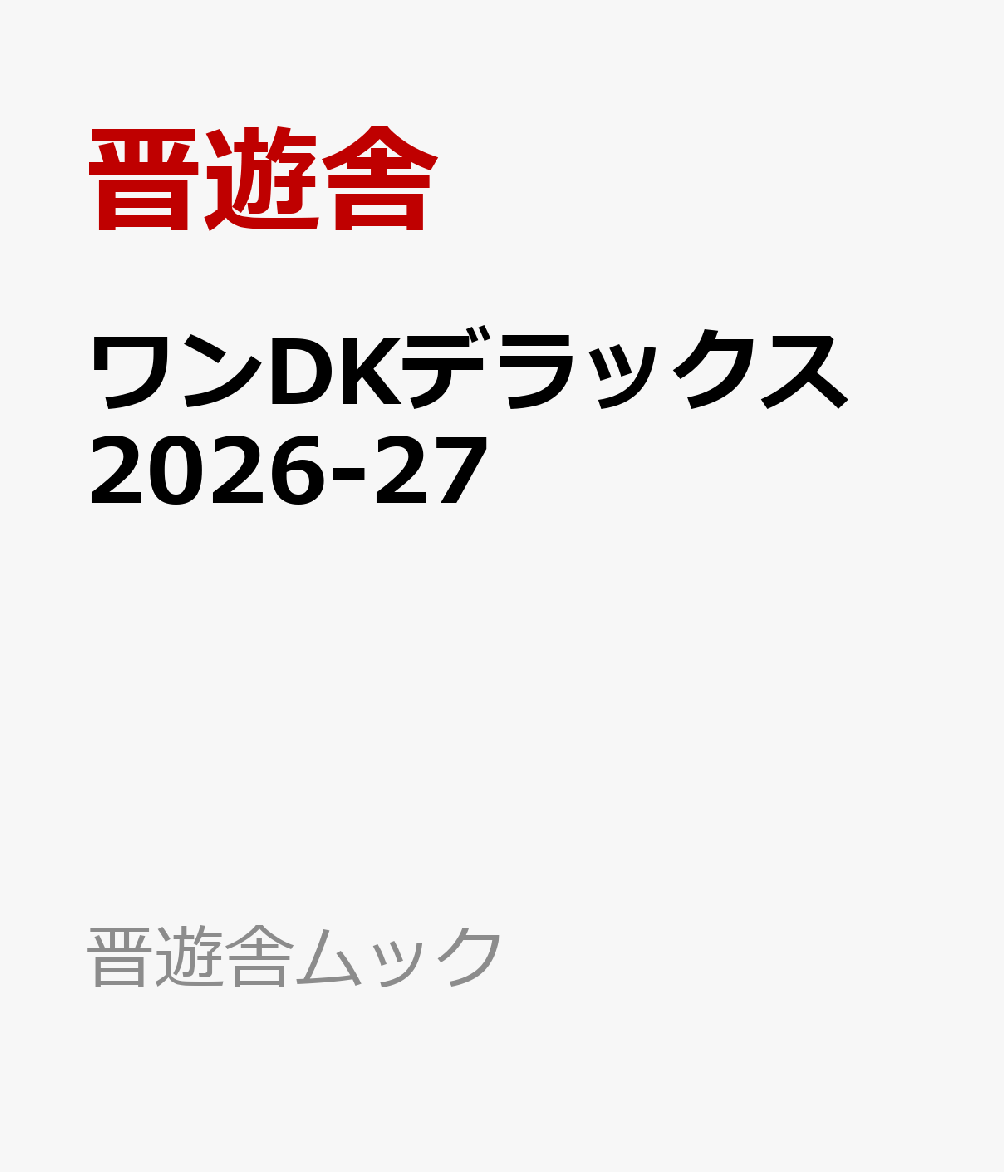 ワンDKデラックス　2026-27