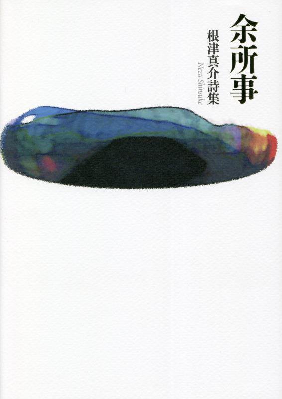 余所事 根津真介詩集 [ 根津真介 ]