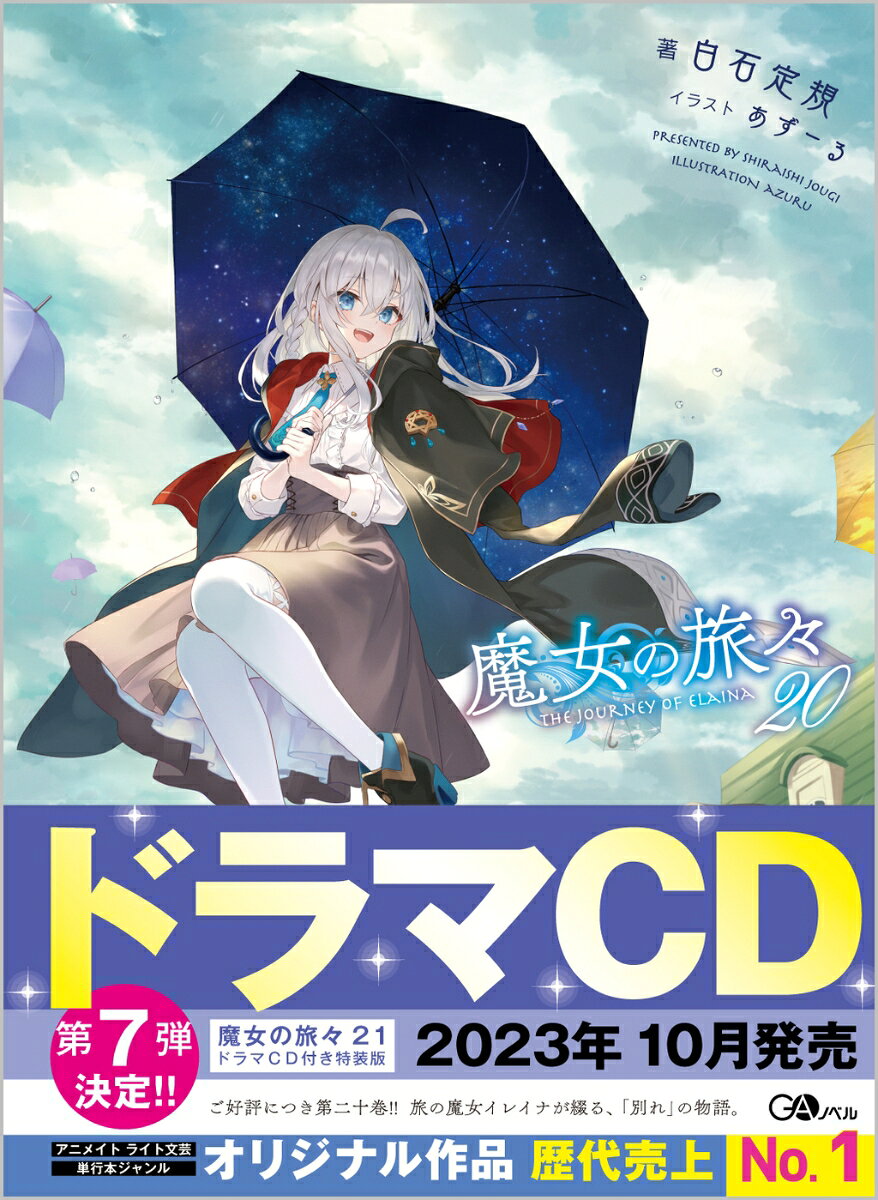 TVアニメ化した大人気作！ 旅の魔女が綴る、出会いと別れの物語はお陰様で第20巻を迎えます。