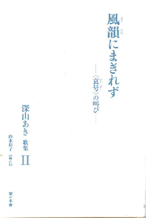 風韻にまぎれず