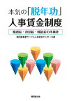 本気の「脱年功」人事賃金制度 職務給・役割給・職能給の再構築 [ 経団連事業サービス人事賃金センター ]