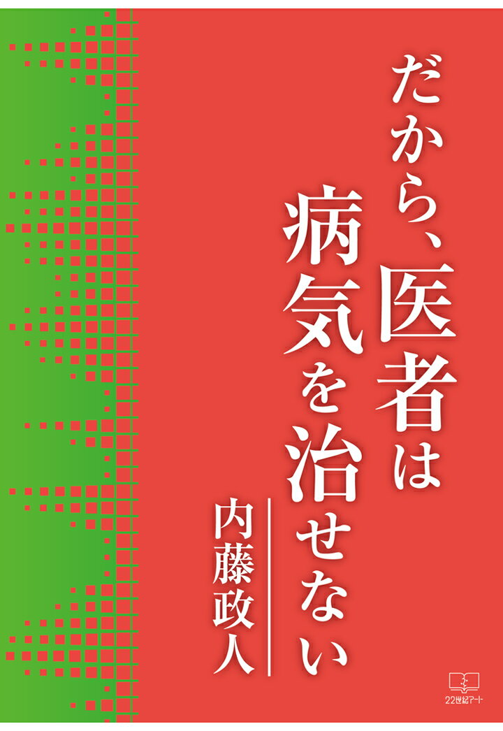 【POD】だから、医者は病気を治せない