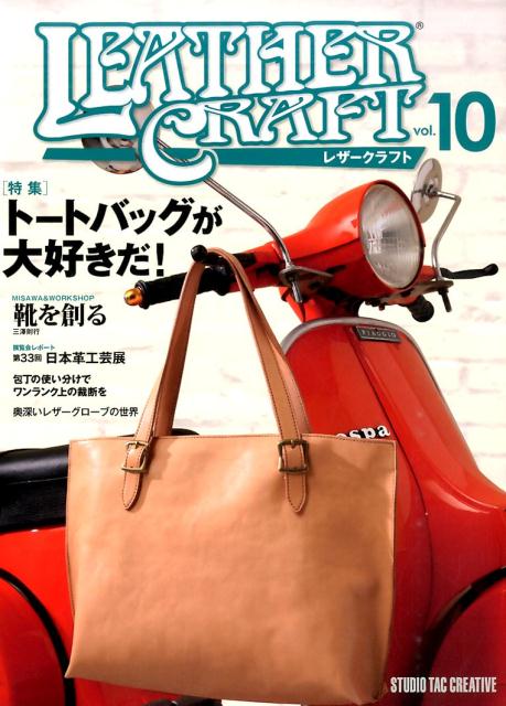 レザークラフト（vol．10） 特集：トートバッグが大好きだ！