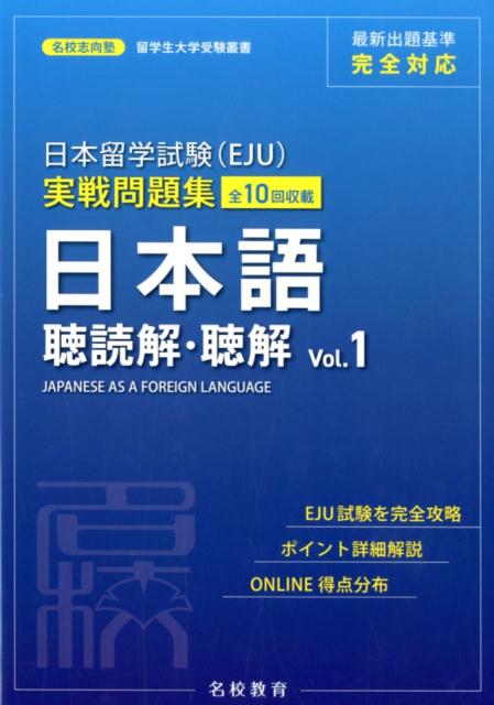 日本留学試験（EJU）実戦問題集　日本語聴読解・聴解（Vol．1） （名校志向塾留学生大学受験叢書） [ 名校志向塾 ]