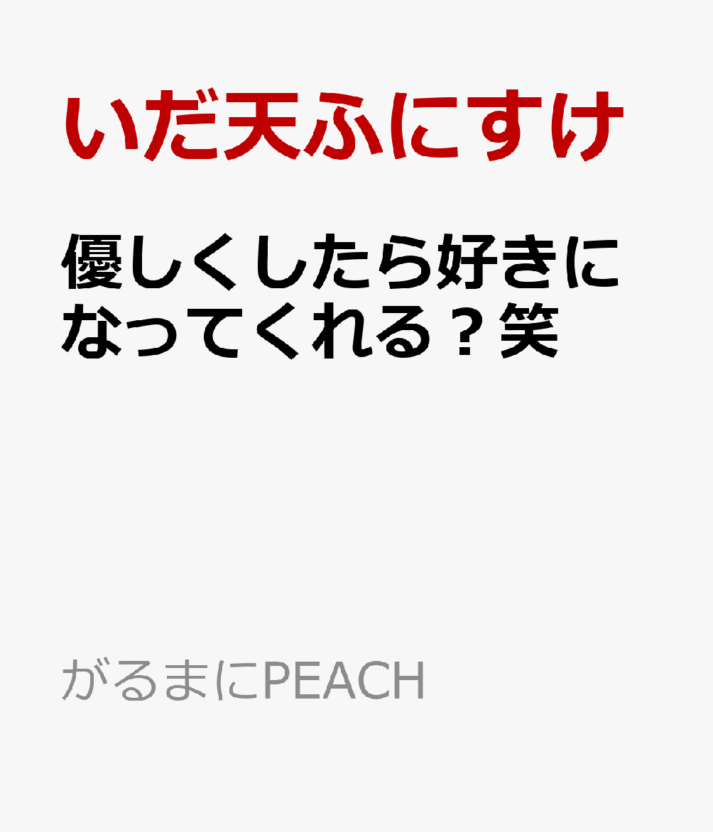 優しくしたら好きになってくれる？笑