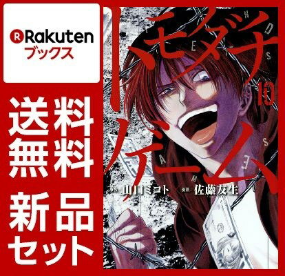 トモダチゲーム 1-10巻セット【特典：透明ブックカバー巻数分付き】
