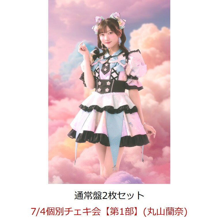 【楽天ブックス限定先着特典】【クレジットカード決済限定】【イベント対象】にゃんてずるいの！ (通常盤×2枚セット)(7/4個別チェキ会【第1部】(丸山蘭奈)) [ fav me ]