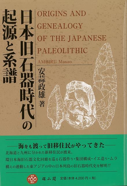 【バーゲン本】日本旧石器時代の起源と系譜