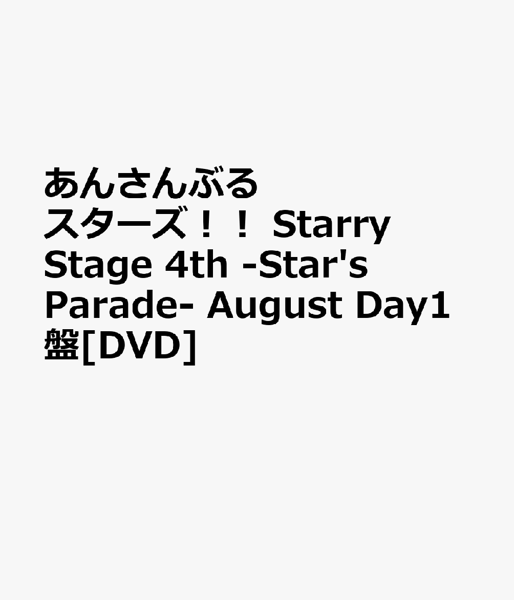 あんさんぶるスターズ！！ Starry Stage 4th -Star's Parade- August Day1盤[DVD]