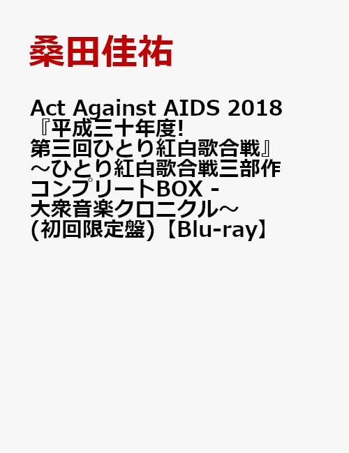 Act Against AIDS 2018『平成三十年度! 第三回ひとり紅白歌合戦』〜ひとり紅白歌合戦三部作 コンプリートBOX - 大衆音楽クロニクル〜(初回限定盤)【Blu-ray】