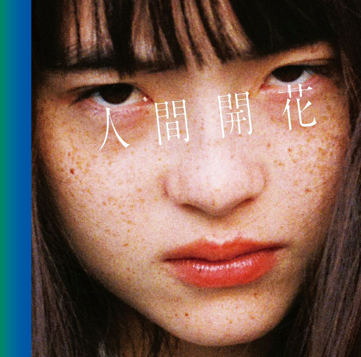 人間開花 (初回限定盤 CD＋DVD) [ RADWIM