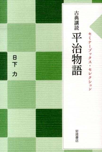 古典講読　『平治物語』