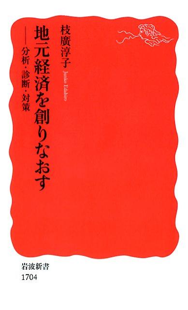 人口減少、駅前のシャッター通り、あきらめ…。地元経済の悪循環を断ち切る方策はないのか。現状をまずは可視化して、お金や雇用を外部に依存する割合を減らすための考え方やツールを紹介する。好循環を生んだ事例も盛り沢山。次なる金融・エネルギー・気候変動の危機に対する「しなやかに立ち直る力」をいま地元で育む。