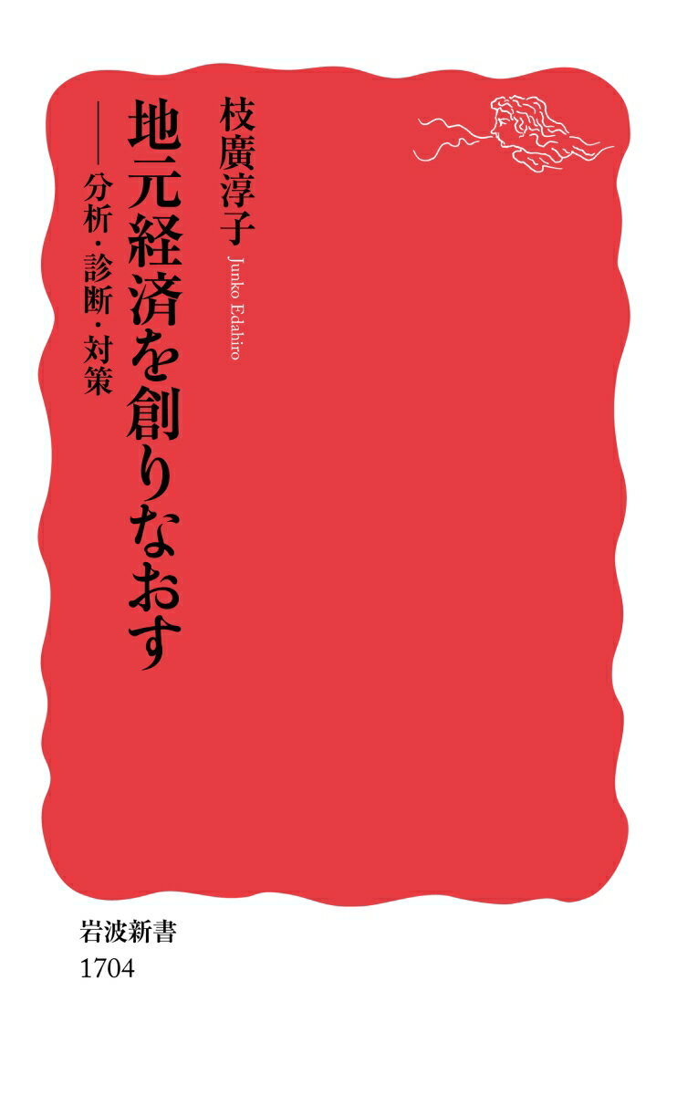 地元経済を創りなおす 分析・診断・対策 （岩波新書　新赤版　1704） [ 枝廣 淳子 ]
