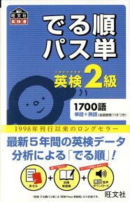 でる順パス単英検2級 文部科学省後援 （旺文社英検書） [ 旺文社 ]