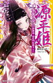 公家から武家へ政権が移行しつつあった平安時代末期。栄華を極めた平家は棟梁・清盛の死により没落の一途をたどり、源頼朝率いる源氏が新しい時代を築こうとしていた。源義経の愛妾で白拍子の静御前。清盛の娘で一族の菩提を弔った建礼門院徳子。逃避行先で散った義経の正室・郷御前。頼朝の正室で尼将軍と呼ばれた北条政子。源平の覇権をかけた戦いに翻弄された４人の姫君の物語。小学上級・中学から。