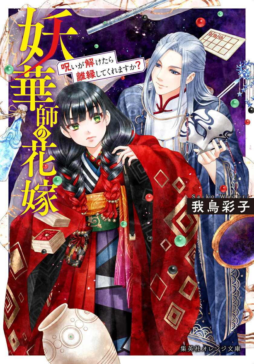 妖華師の花嫁 呪いが解けたら離縁してくれますか?