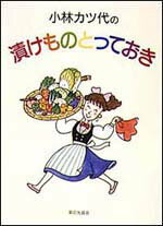 小林カツ代の漬けものとっておき