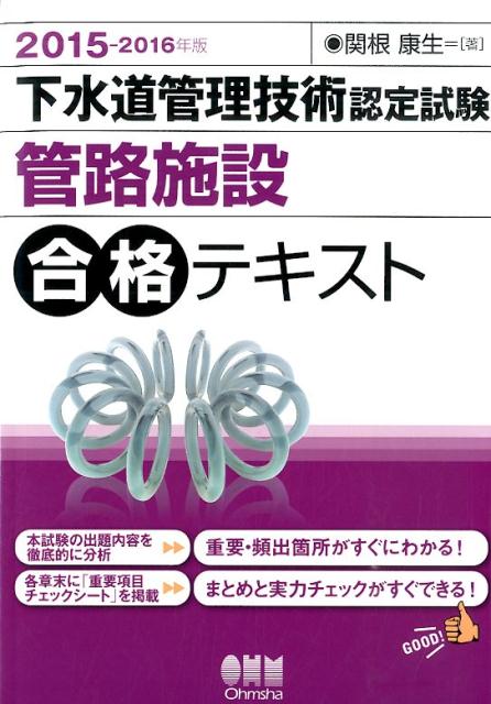 下水道管理技術認定試験管路施設合格テキスト（2015-2016年版）
