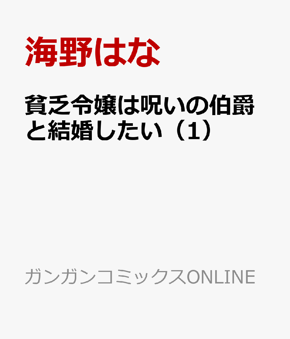 貧乏令嬢は呪いの伯爵と結婚したい 第1巻 表紙