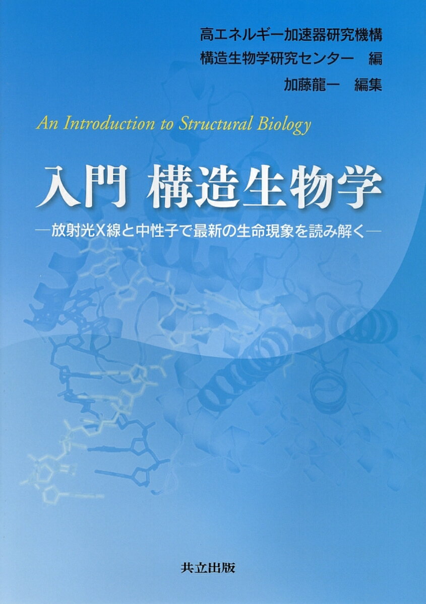 入門　構造生物学 放射光X線と中性子で最新の生命現象を読み解く [ 高エネルギー加速器研究機構構造生物学研究センター ]
